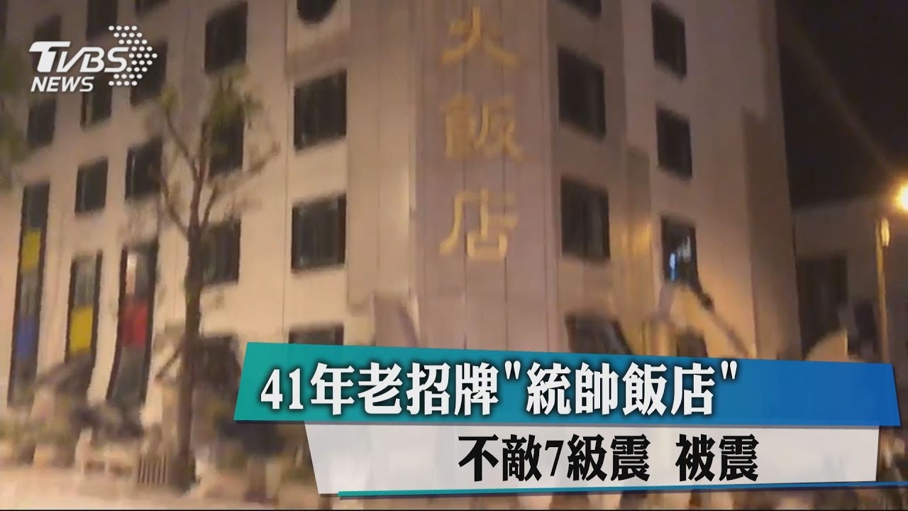 43年歷史老招牌「統帥飯店」 7級地震震垮