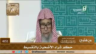 [4152] حكم شراء الأضحية بالتقسيط - صالح الفوزان