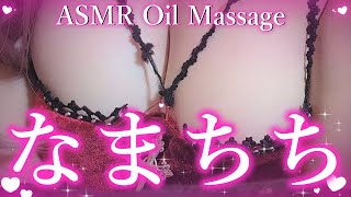 【イヤホン推奨】生乳deオイル♡ぬるぬる♡なまちち♡【真祖リオナ】