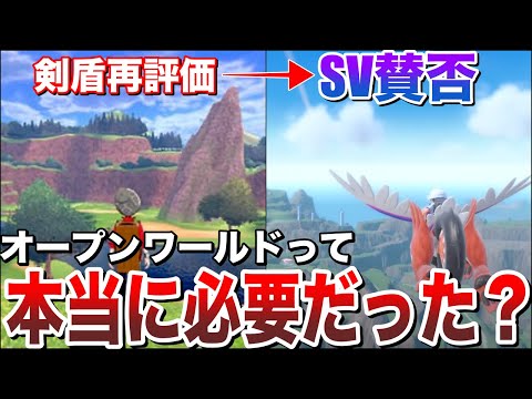 【賛否両論】ポケモン10世代以降も&rdquo;オープンワールド&rdquo;は必要なのか？今だから語れるSVの&rdquo;悪い要素と良い要素&rdquo;！リスナーの意見が辛辣すぎた...を討論解説！【ポケモンSV/レジェンズZA】