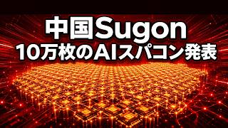 中国Sugon、10万枚のAIスパコン発表——高級副社長は「使い切るモデルはまだ無い」と説明