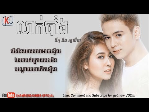 លាក់បាំង[Lyrics] ច្រៀងដោយ _​ នីកូ & សូលីកា - Leak Bang _ Nico ft solika New song 2017[Lyrics]