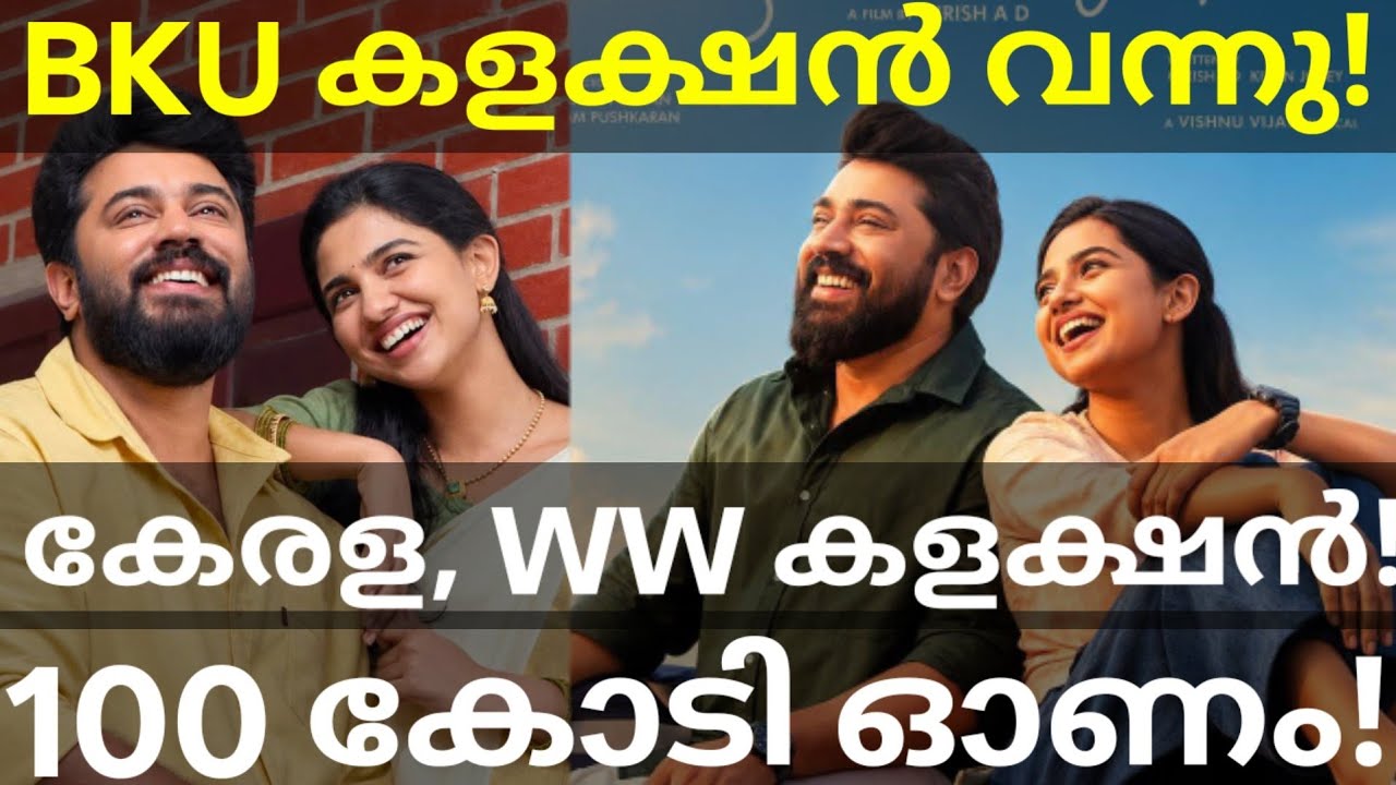 Bethlehem 2 Days Boxoffice Collection |BKU Kerala Collection #Nivinpauly #BethlehemKudumbaUnit #BKU