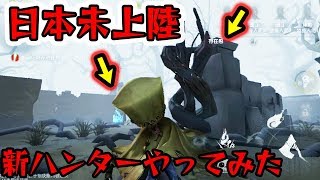 【第五人格 】新ハンター泣き虫ロビー使ってみた【 identityV】