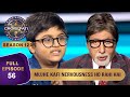 KBC S12 Ep 56 इस Junior Contestant को Big B के सामने बैठकर क्य