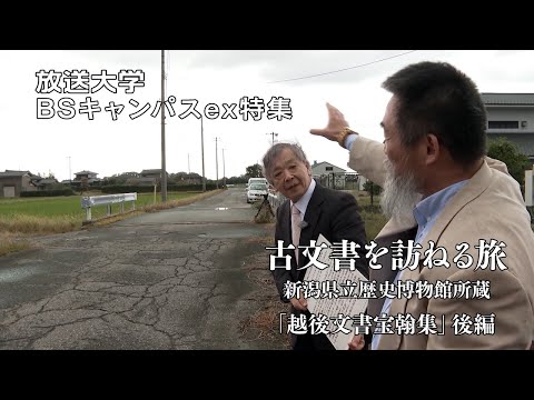 古文書を訪ねる旅～新潟県立歴史博物館所蔵「越後文書宝翰集」～後編（放送大学番組PR　BSキャンパスex特集）