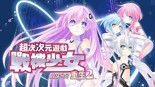 Hyperdimension Neptunia Re;Birth2 SISTERS GENERATION (Multi-Language) <span class="ext" style="background-color: #003082; color: #FFFFFF;">PLAY EXCLUSIVES</span> <span class="ext ext_SE">SE</span> video 1