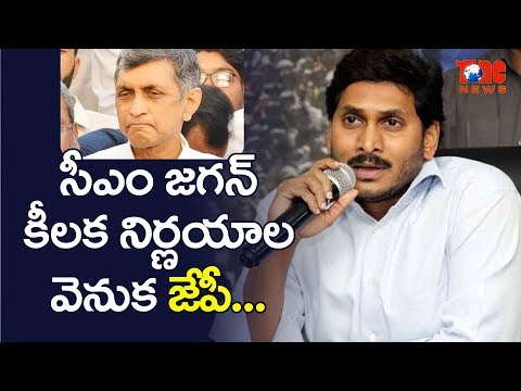 సీఎం జగన్ కీలక నిర్ణయాల వెనుక లోక్ సత్తా జేపీ!! | Jagan Following JP's Ideas? | NewsOne Telugu Video