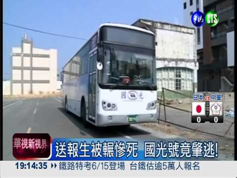 送報生被輾慘死 國光號竟肇逃!