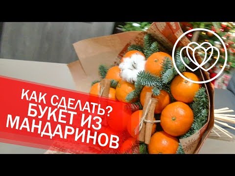 Как сделать букет из мандаринов своими руками?