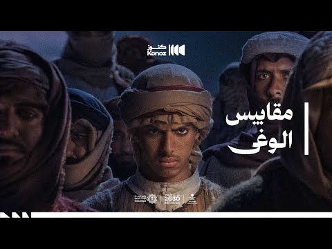 أغنية مقابيس الوغى - ليلة الصفراء
