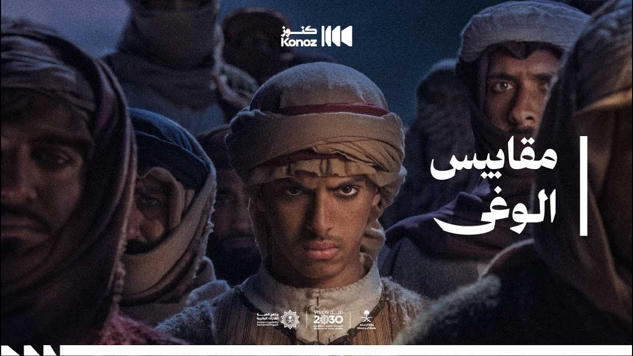 أغنية مقابيس الوغى - ليلة الصفراء