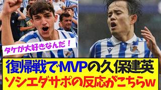 復帰戦でMVPの日本の至宝に現地ファン大興奮ww【サッカー日本代表】