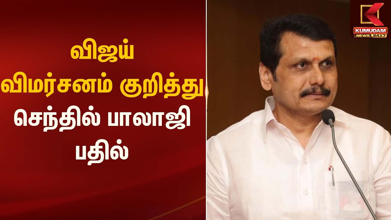 Senthil Balaji | விஜய் விமர்சனம் குறித்து செந்தில் பாலாஜி பதில் | Kumudam News