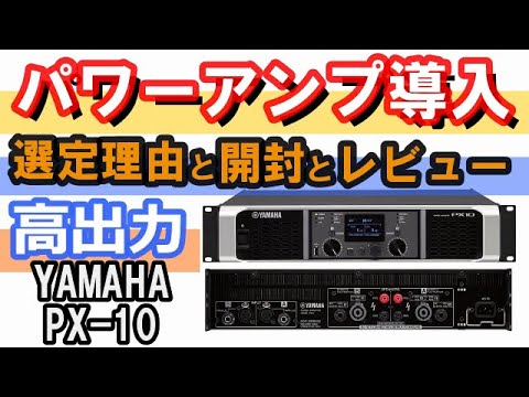 YAMAHA ( ヤマハ ) /PX10パワーアンプを開封チェックしてQ&A【初見さん、初心者さん、学生さん、0からの初歩的なご質問大歓迎です！】