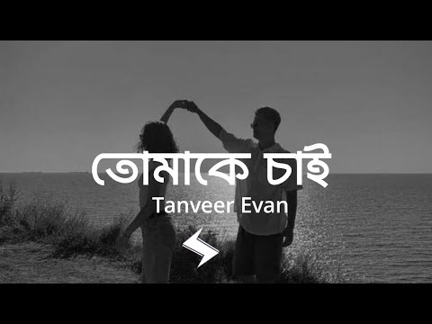 কোন এক সকালে তোকে প্রথম দেখেছি - Tomake Chai | তোমাকে চাই | Tanveer Evan (Lyrics)