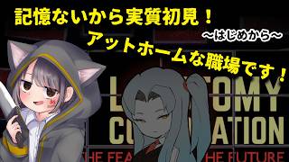 【Lobotomy Corporation】何も覚えてないので実質初見です #2