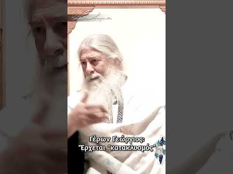 Γέρων Γεώργιος: Έρχεται 
