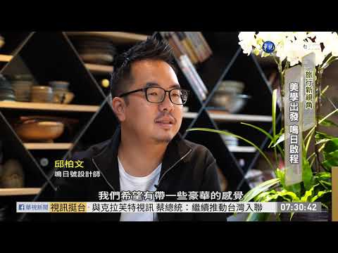 台鐵美學觀光列車｢鳴日號｣ 尊榮啟航