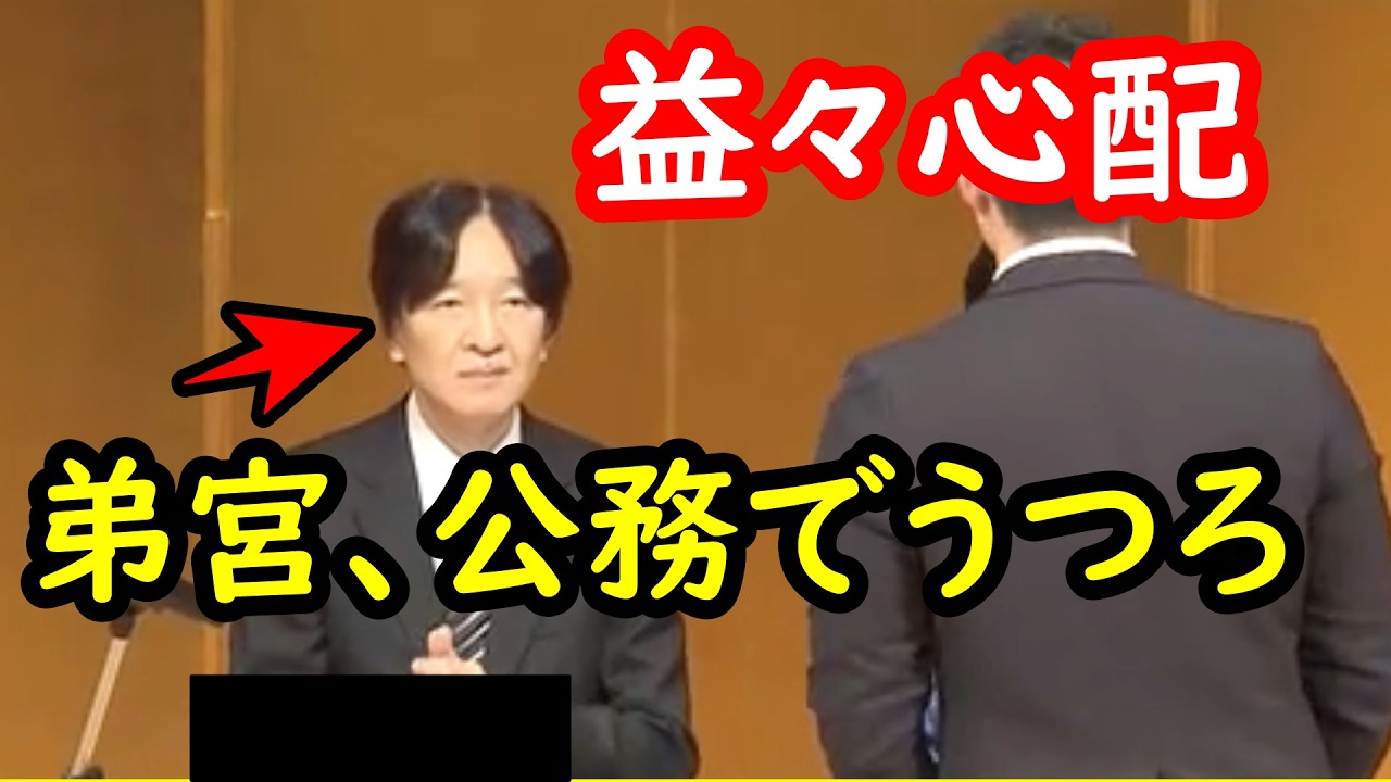 弟宮夫妻が若い世代支える団体の記念式典に出席するも受賞者に対してまさかの表情を見せてびっくり…益々心配になる様子…夫人は松山で読み聞かせをするも必死過ぎて子供がよろける事態に…イベントにない行動だった