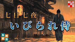 【朗読】山本周五郎『七日七夜　2026』【作業・睡眠用朗読】読み手七味春五郎　発行元丸竹書房