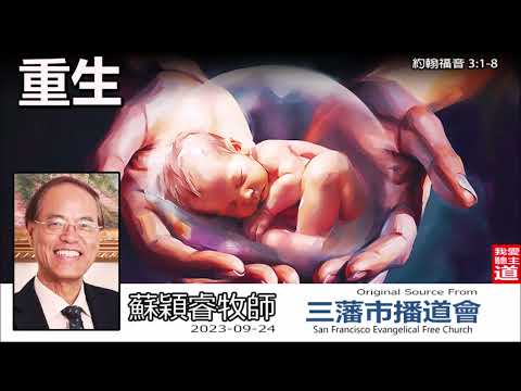重生 (約翰福音3:1-8) - 蘇穎睿牧師 [約翰福音研讀 - 第9講]