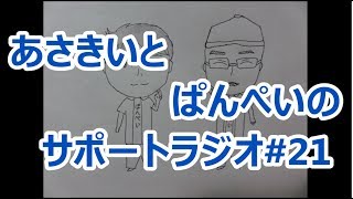 【2人ラジオ】あさきいとぱんぺいのサポートラジオ#21(2月4日配信分)