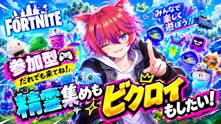 【参加型】ビクロイも新精霊集めもしたい！！【フォトナ/Fortnite】#かわのりlive