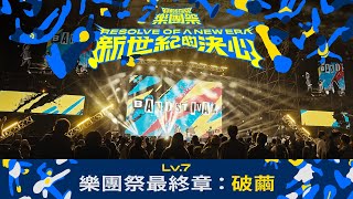 【EP15】開創樂壇新篇章 通往新世紀的門票 六組樂團點燃全場熱情！｜4K FULL 正片｜Lv.7 新世紀的決心｜樂團祭 Bandstival