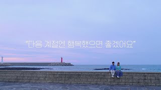 [여름이 끝날 무렵의 라트라비아타] 메인 예고편 🎼김지영 X 배수빈 X 윤석호 감독