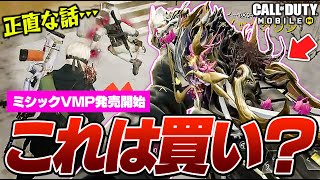 【CODモバイル】火力は半端ないミシックVMPが登場！乞食の分際でぶっちゃけ評価してみたwww【バトロワ】