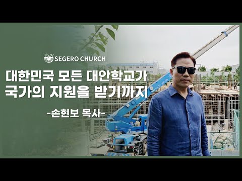 대한민국 모든 대안학교가 국가의 지원을 받기까지  - 손현보 목사