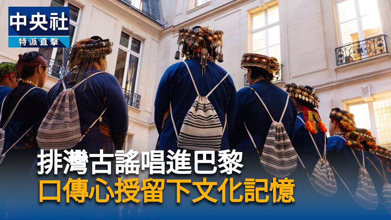 排灣古謠唱進巴黎 口傳心授跨越隔閡刻劃文化記憶
