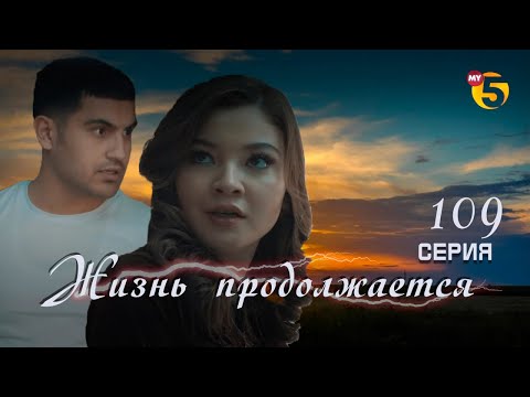 "Жизнь продолжается" теленовелла 109 серия (2 сезон)