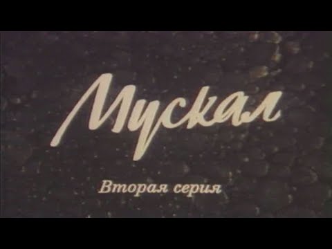Мускал (1990) 2 серия