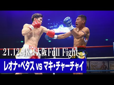 レオナ・ペタス vs マキ・チャーチャイ【サイクリー Presents】【21.12.4 K-1大阪】