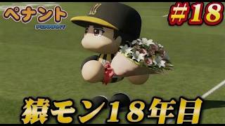 【パワプロ2026】【ペナント】猿モン18年目 #18