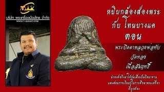 พระปิดตาหลวงพ่อทับ วัดทอง กทม. เนื้อสัมฤทธิ์ หยิบกล้องส่องพระกับโทนบางแค พระปิดตาหลวงพ่อทับ วัดทอง กทม. เนื้อสัมฤทธิ์ หยิบกล้องส่องพระกับโทนบางแค