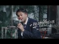 Manith ស្នាមញញឹមអូន​​ អ៊ីម៉ា Version កាលនៅជា�