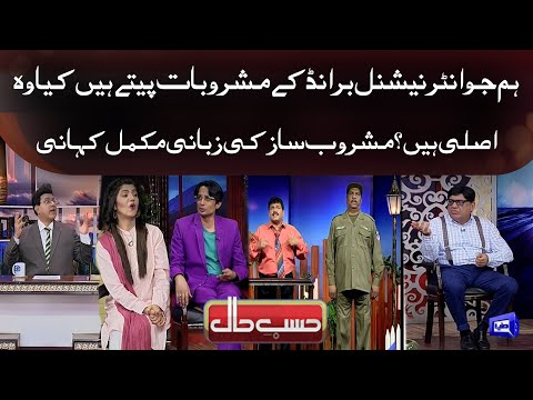 Reality of Cold Drinks Exposed in Hasb e Haal | Culprit in Courtyard