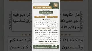 9825 - نيل الأجر من سماع القرآن في الراديو أو في شريط مسجل -  نور على الدرب image