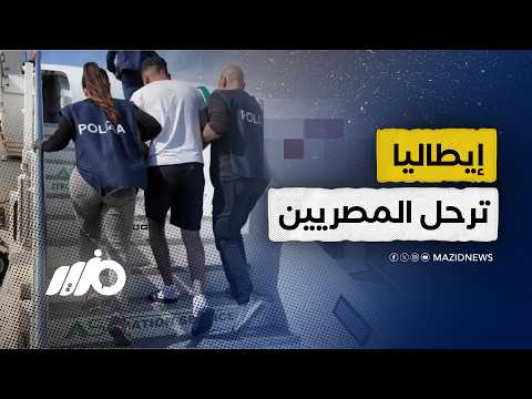 ترحيل للمصريين في إيطاليا