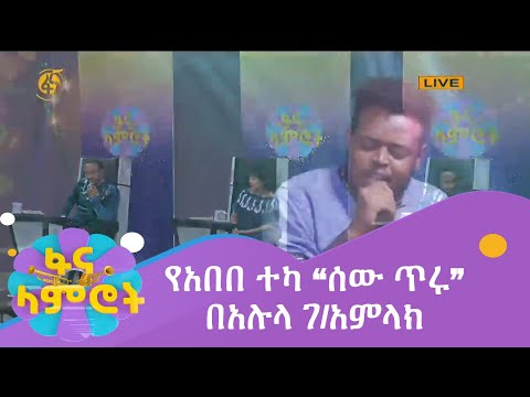 የአበበ ተካ “ሰው ጥሩ” በአሉላ ገ/አምላክ ፋና ላምሮት ምዕራፍ 9 ዙር-3