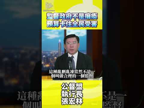 監督政府不是癱瘓預算卡住全民受害