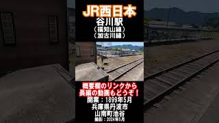 【ＪＲ西日本】福知山線・加古川線・谷川駅を見に行きました（2024年5月）#jr西日本 #駅 #丹波市