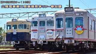 【第74回鉄道旅ゆっくり実況】山陽電車東二見車庫見学ツアー参加録　#ゆ実旅投稿祭
