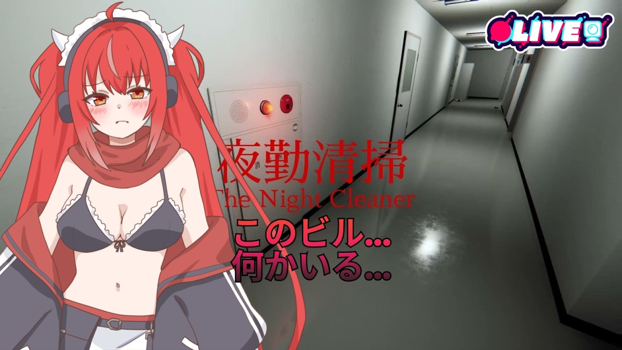 【夜勤清掃】 ただの掃除のはずだったのに．．．　#vtuber #夜音レイナ #夜勤清掃