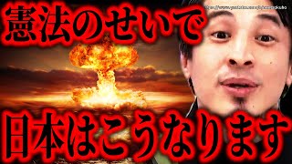 ※日本は火の海になります※憲法がもたらす最悪の結末。一般人は今すぐ準備して下さい【ひろゆき 切り抜き/論破/ロシア ウクライナ ガザ イスラエル 岸田文雄 自民党 9条】