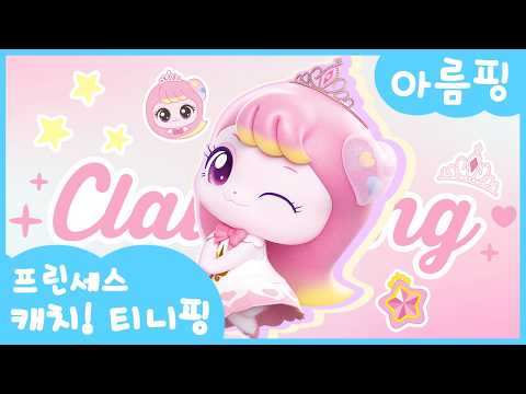 [Catch! Teenieping👑] Meet Areumping✨👗