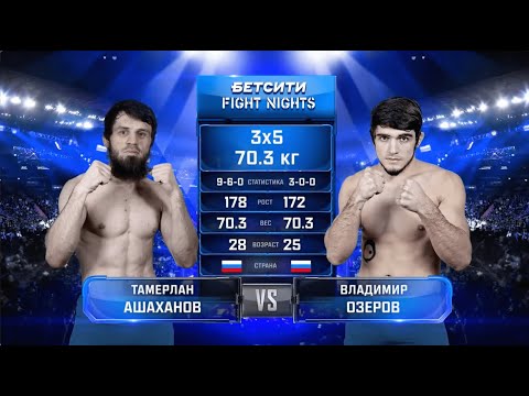ТАКОЙ ИСХОД БОЯ НИКТО НЕ ОЖИДАЛ! Тамерлан Ашаханов vs. Владимир Озеров / Ashakhanov vs. Ozerov